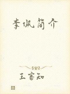 李佩简介