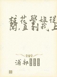 校花学姐从无绯闻,直到我上大学txt