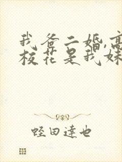 我爸二婚,高冷校花是我妹.短剧