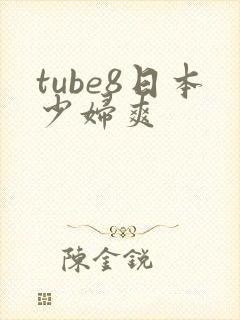 tube8日本少妇爽