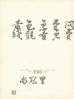 黄色免费网站在线观看免费