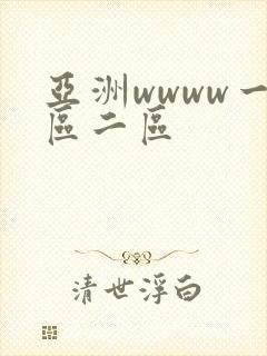 亚洲wwww一区二区