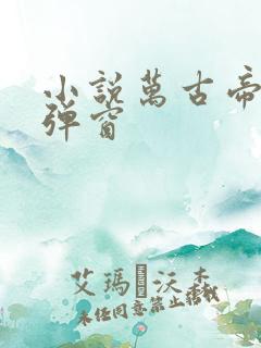 小说万古帝婿无弹窗