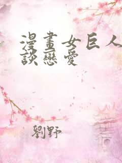 漫画女巨人也要谈恋爱