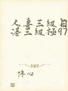 人妻三级日本香港三级极97