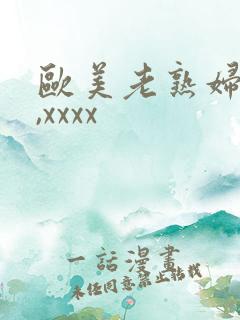 欧美老熟妇50,xxxx