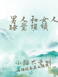 男人和女人亲嘴睡觉视频