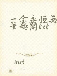 一念永恒无删减笔趣阁txt