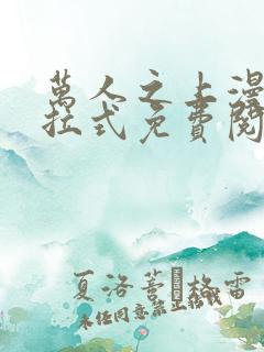 万人之上漫画下拉式免费阅读奇漫屋