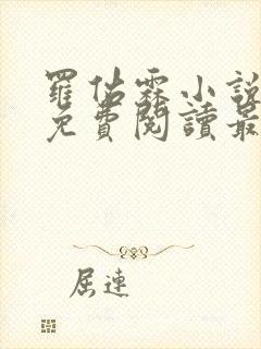 罗佑霖小说全文免费阅读最新章节