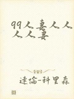 99人妻人人妻人人妻
