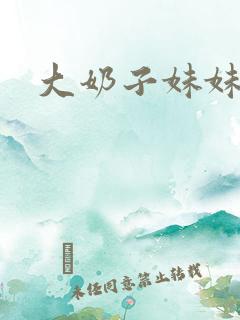 大奶子妹妹在线