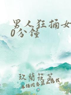 男人狂捅女人40分钟