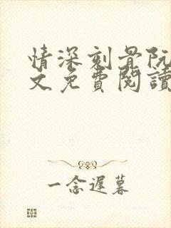 情深刻骨阮云全文免费阅读无弹窗笔趣阁