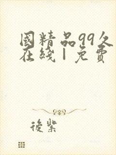 国精品99久9在线 | 免费