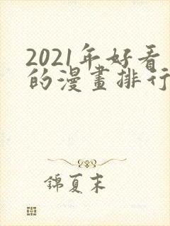 2021年好看的漫画排行榜