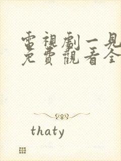 电视剧一见钟情免费观看全集高清