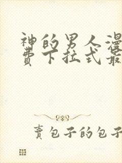 神的男人漫画免费下拉式最新章节