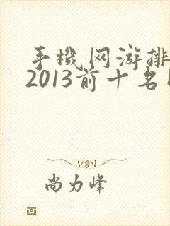 手机网游排行榜2013前十名网络游戏