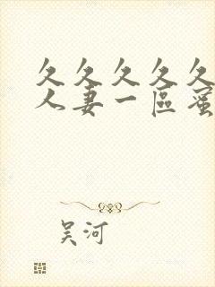 久久久久久精品人妻一区蜜月