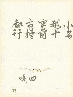 都市穿越小说排行榜前十名