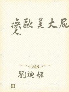 操欧美大屁股女人