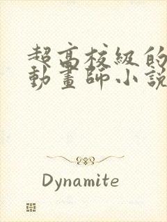 超高校级的催眠动画师小说免费阅读