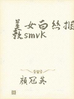 美女白丝捆绑调教smvk