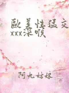 欧美性猛交xxxxx深喉