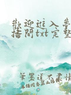 欢迎进入梦魇直播间txt完整下载