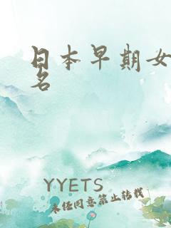 日本早期女优排名