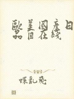 欧美国产日韩精品自在线