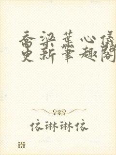 乔梁叶心仪超前更新笔趣阁