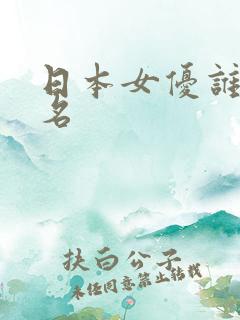 日本女优谁最出名