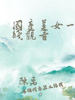 国产美女一区在线观看