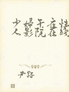 少妇午夜性影私人影院在线观看红桃