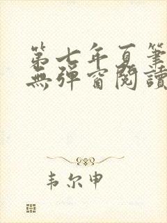 第七年夏笔趣阁无弹窗阅读