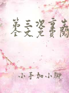 第三次重生小说全文免费阅读