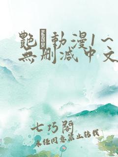 艳鉧动漫1～6无删减中文在线观看