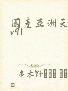 国产亚洲天堂av91