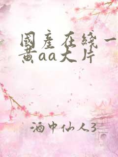 国产在线一级特黄aa大片