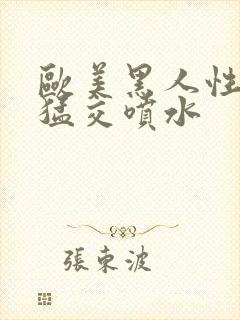 欧美黑人性暴力猛交喷水