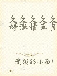 久久久久久久婷婷激情五月天