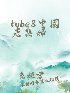 tube8中国老熟妇