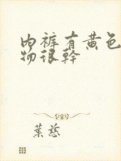 内裤有黄色分泌物很干