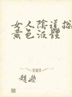 女人阴道总是流黄色液体