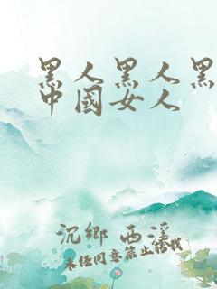 黑人黑人黑人操中国女人
