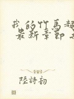 我的竹马超难搞 最新章节 无弹窗 笔趣阁