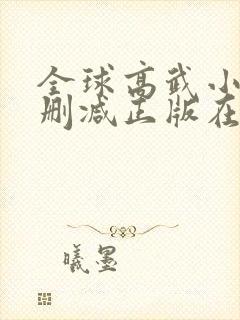 全球高武小说无删减正版在线阅读