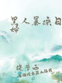 黑人暴操日本少妇